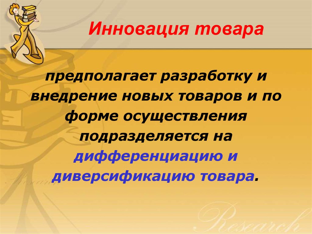 Разработка предполагает. Инновации товаров. Предложения инновационного товара. Инновационность продукта. Новаторство товара.