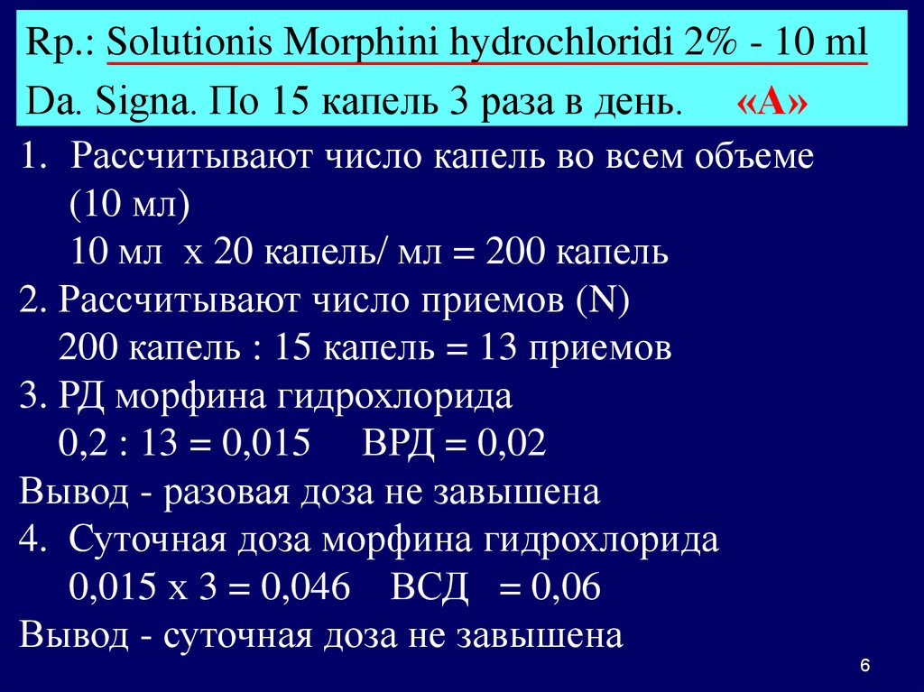 Сколько раз капать. Рецепт Solutionis. 15 Капель в мл. РП Sol.Morphini hydrochloridi 1% - 10ml. Morphini hydrochloridi рецепт.