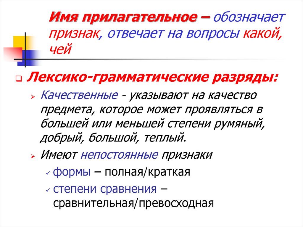 Качественные прилагательные обозначают признаки