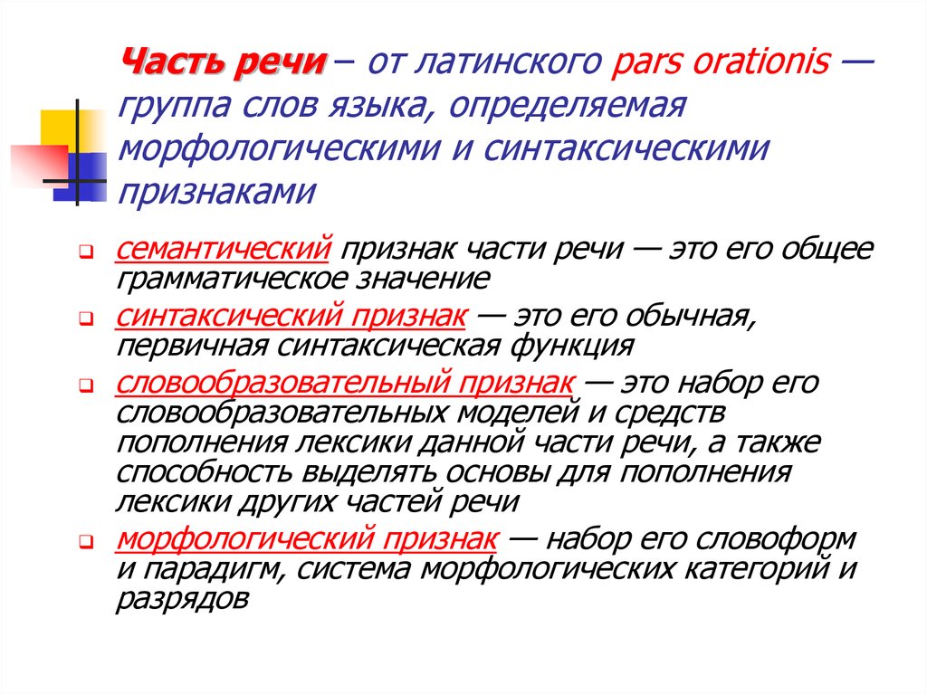 Части термин. Части речи и принципы их выделения. Части речи критерии их выделения. Части речи в русском языке критерии их выделения. Принципы выделения частей речи.