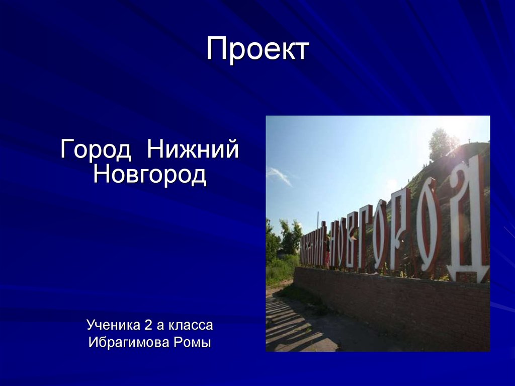 Проект города нижний новгород