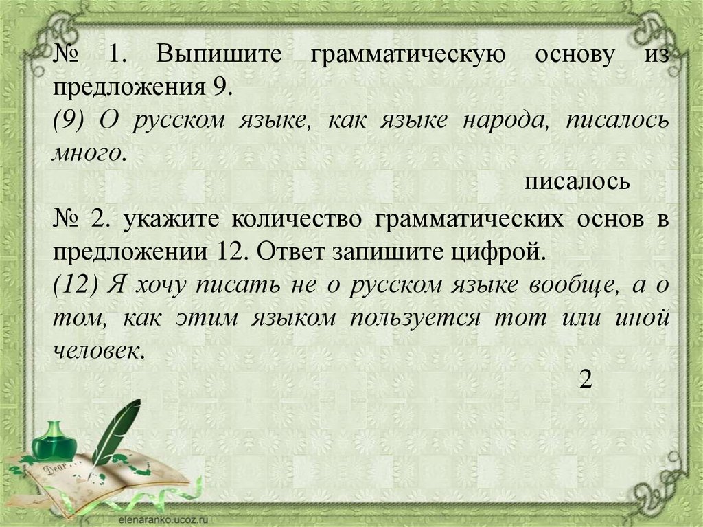 Грамматическая основа много. Предложение это в русском языке. Несколько предложений о русском языке. Пять предложений о русском языке. Предложение про язык.