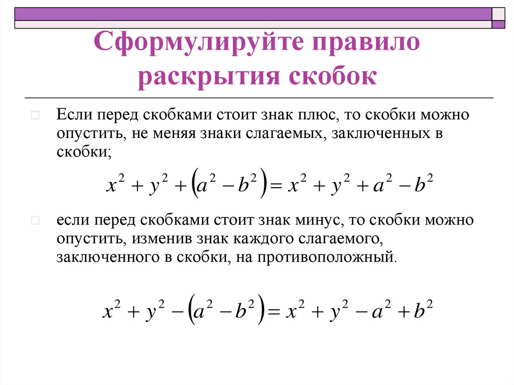 Скобок раскрыть скобки стоит