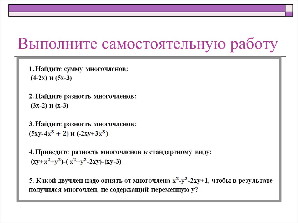 Сложение и вычитание многочленов план конспект