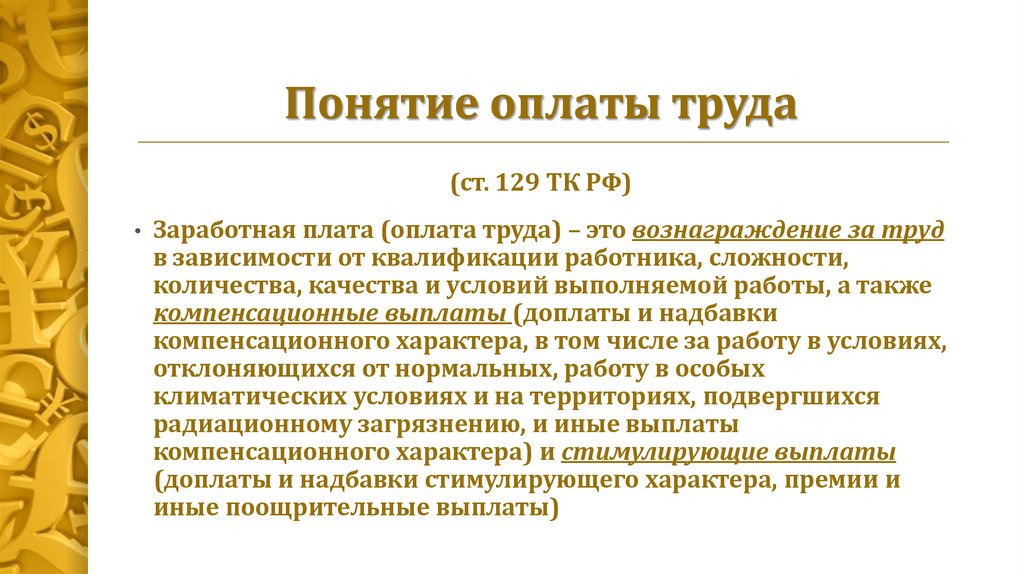 Условия оплаты труда. Порядок и условия выплаты заработной платы. Понятие оплаты труда. Понятие заработной платы. Понятие оплаты труда и заработной платы.