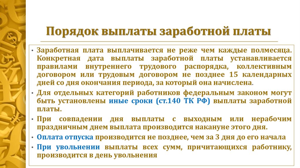 Выплаты заработной платы работодателем. Условия выдачи заработной платы. Оплаты труда порядок выплаты. Порядквыплаты зарплаты. Порядок и сроки выплаты заработной платы.