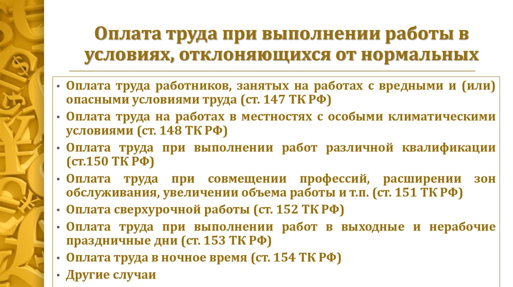 Тк оплата труда. Оплата труда в особых условиях. Оплата труда в особых условиях отклоняющихся от нормальных. Оплата труда при отклонениях от нормальных условий работы.. Оплата труда при отклонении от нормативных условий труда.