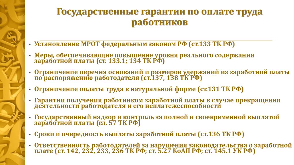 1 гарантии и компенсации. Гарантии по оплате труда работников. Государственные гарантии по оплате труда. Государственные гарантии оплаты труда работников. Основные гарантии по оплате труда.