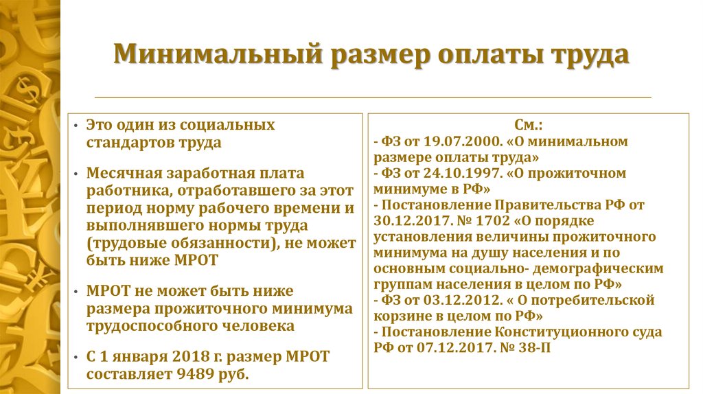 Входит ли в мрот. Системы оплаты труда. Минимальный размер оплаты труда. Сдельная система оплаты труда. Сдельная и повременная оплата труда.