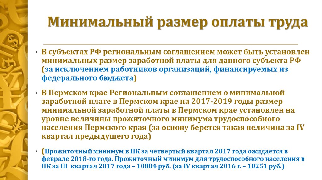 Минимальный размер оплаты труда устанавливается государством