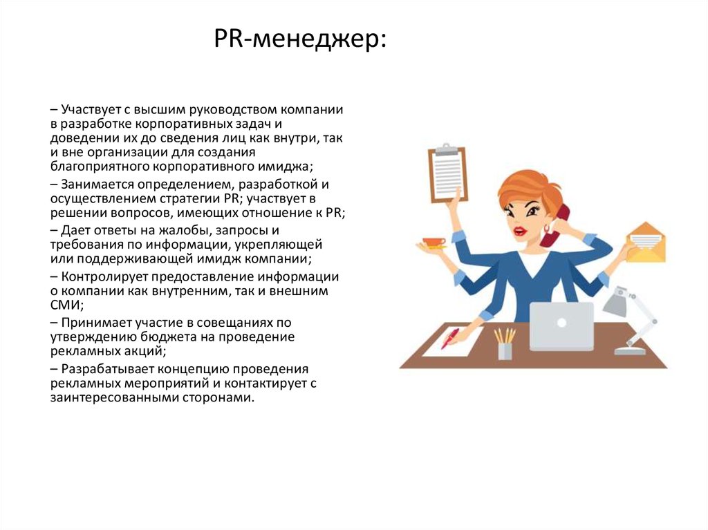 Обязанности pr