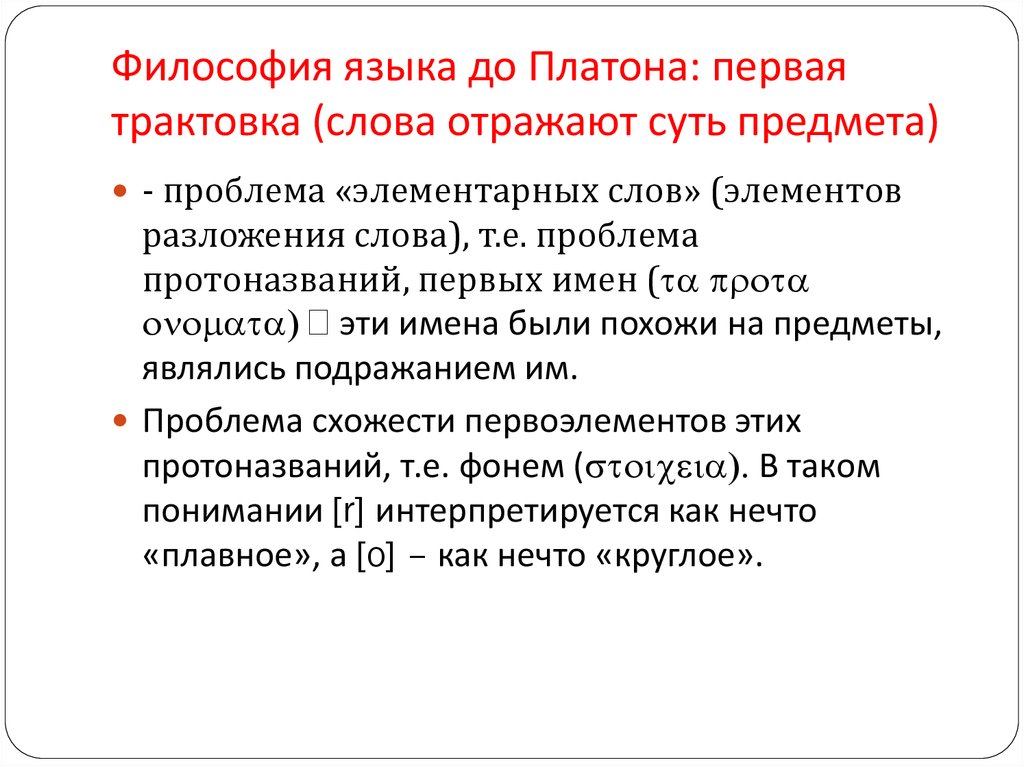 Язык в философии. Философия языка. Что такое Платоновский язык. Философия языка презентация. Трактовки слова философия.