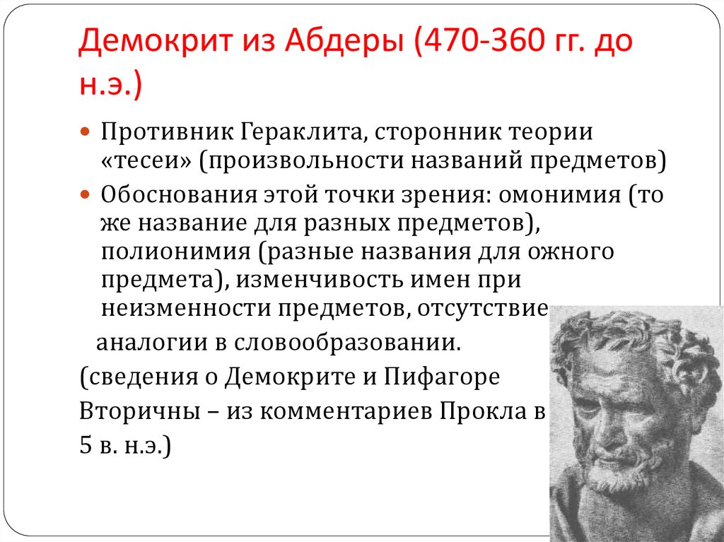 Теории древней греции. Абдеры Демокрит. Демокрит из Абдера философия. Демокрит геометрия. Древнегреческий философ Демокрит.