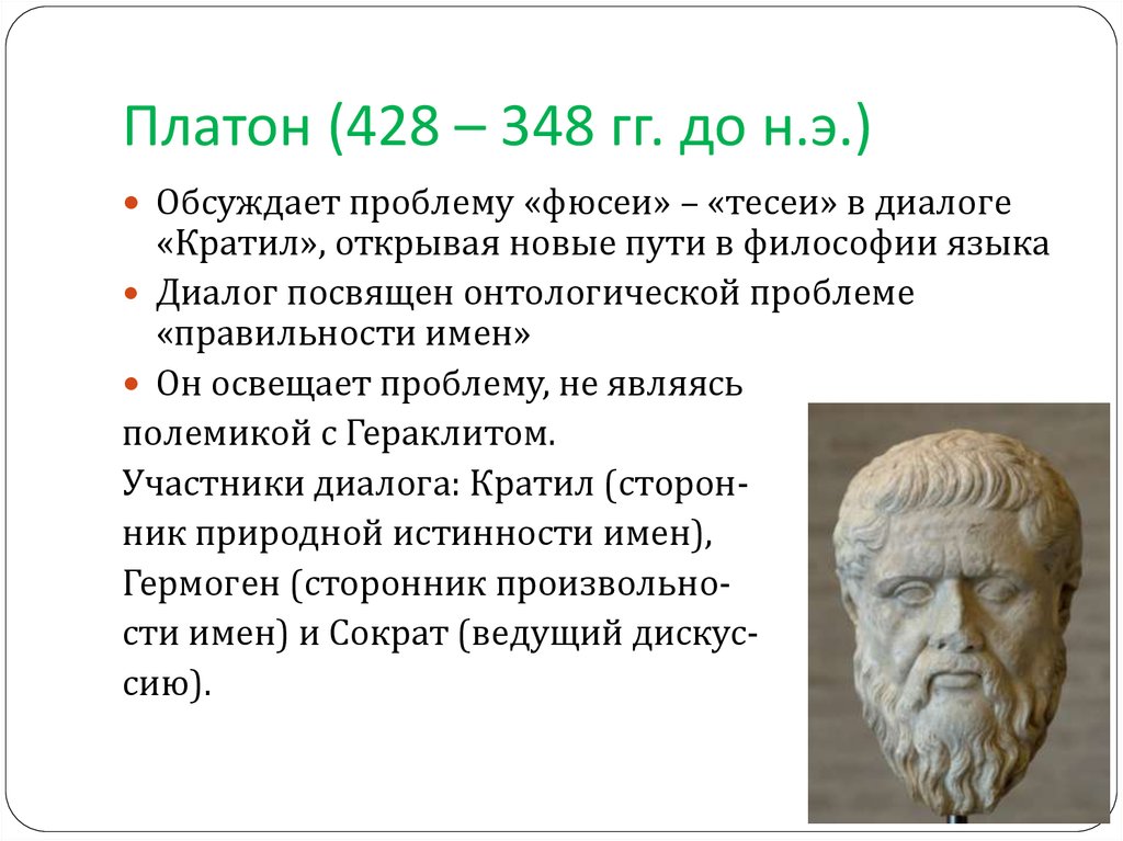 Философы языка. Платон (428-328 до н.э.). Платон 428-348 гг до н.э. Диалог Платона Кратил. Античная философия Платон.