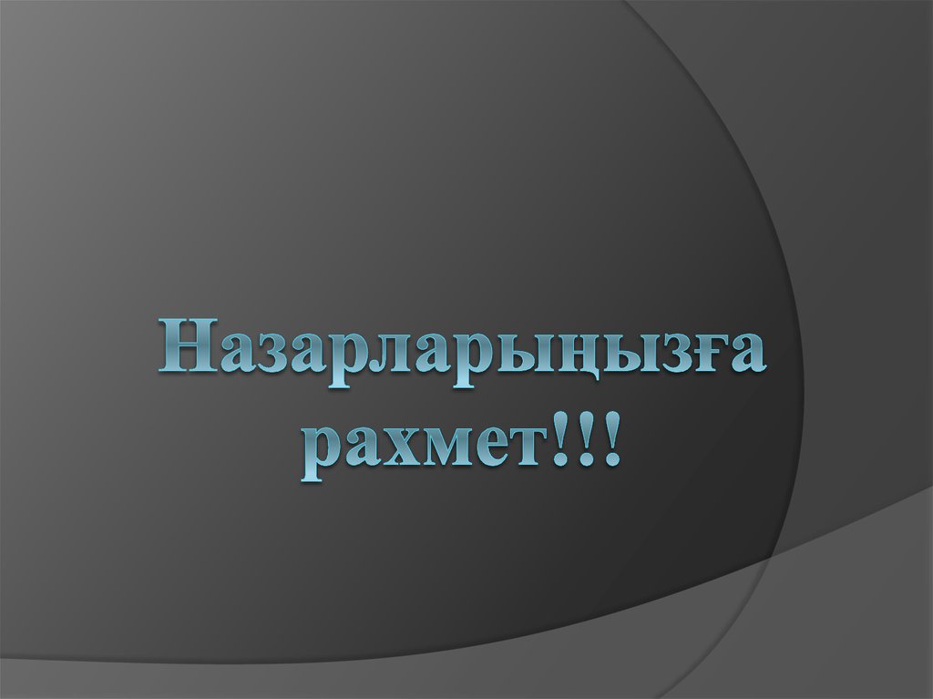 Назарларыңызға рахмет!!!