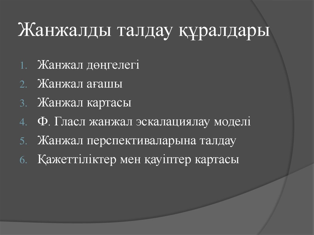 Жанжалды талдау құралдары