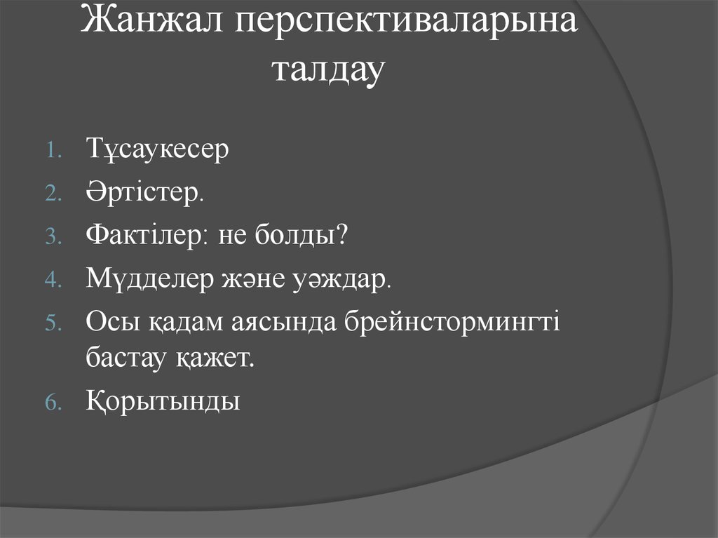 Жанжал перспективаларына талдау