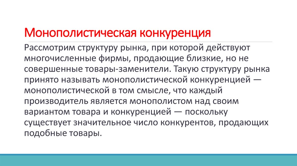 Монополистическая рыночная структура. Условия монополистической конкуренции. Условия возникновения монополистической конкуренции. Монополистическая конкуренция картинки. Условия существования монополистической конкуренции.