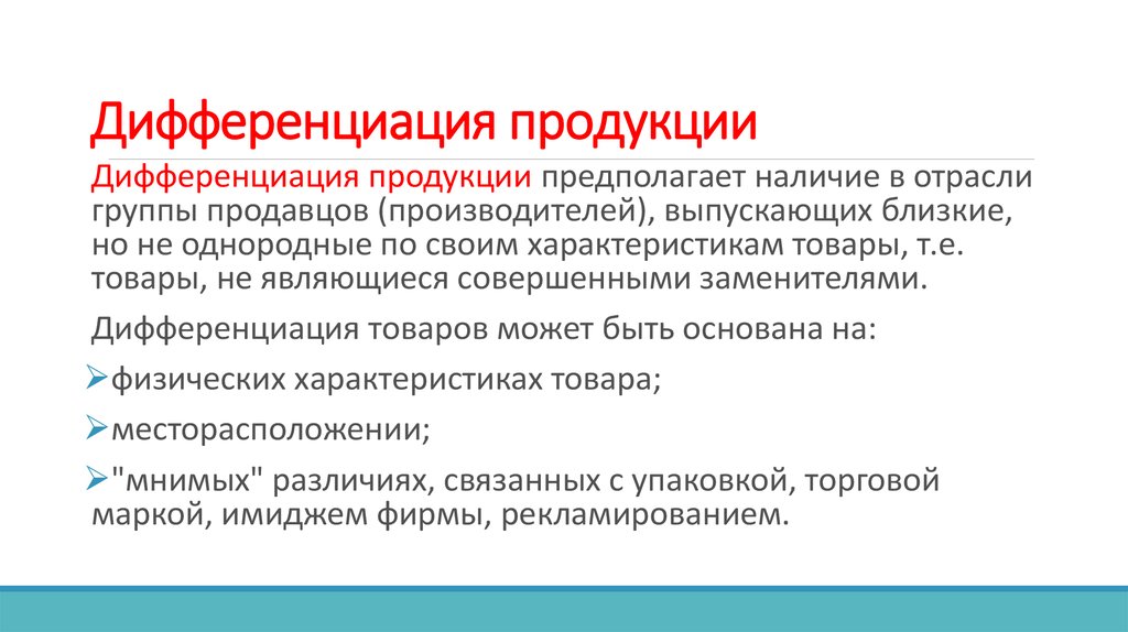 Что такое дифференциация. Дифференциация продукции. Дифференциация продукта это. Виды дифференциации продукции. Виды дифференциации продукта.