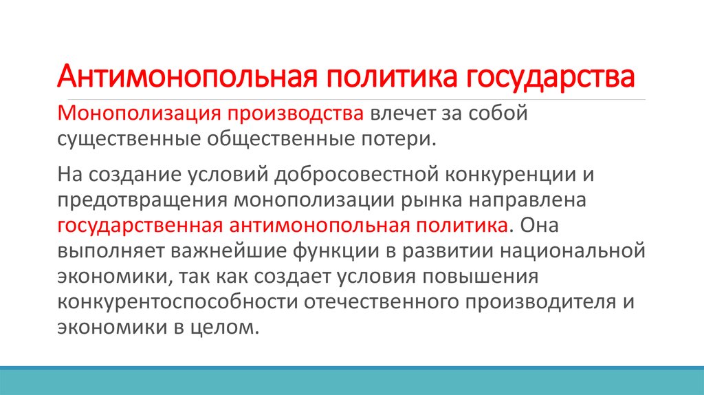 Функции антимонопольной политики