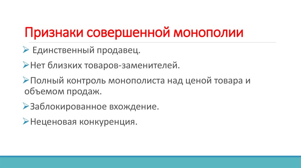 Реферат: Понятие и основные признаки совершенной конкуренции