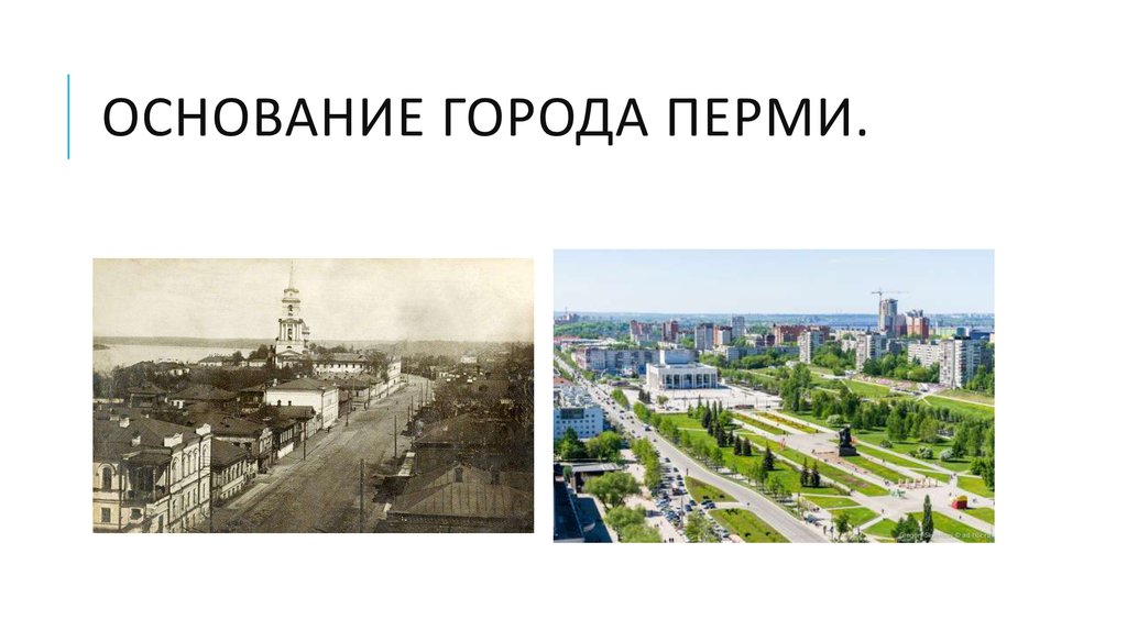 Пермь история города презентация