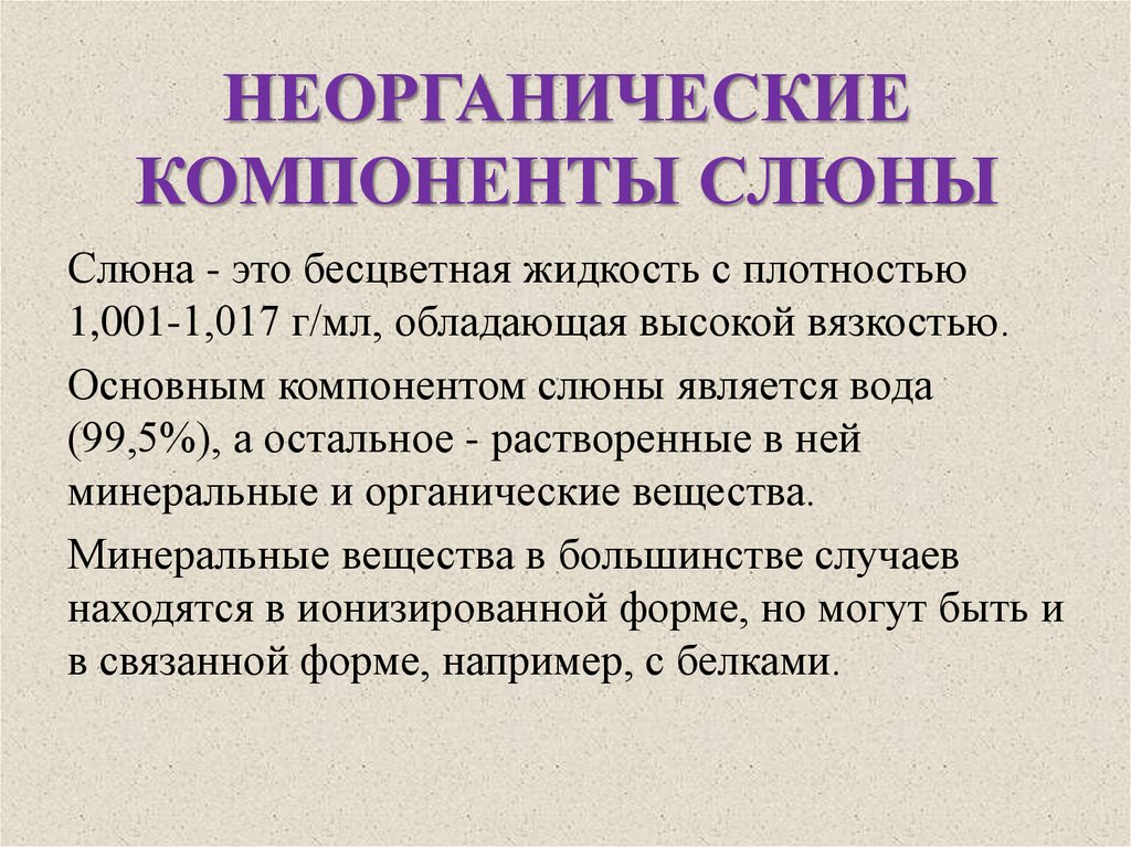 Компоненты жидкости. Неорганические компоненты слюны. Неорганические компоненты ротовой жидкости. Минеральные компоненты слюны. Органические компоненты слюны.