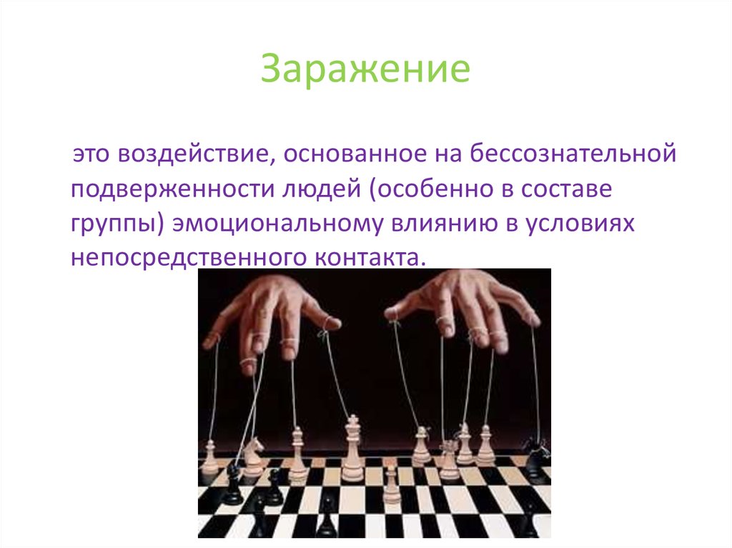 Психологическое воздействие это. Метод заражения в психологии. Заражение психологическое воздействие. Психологическое заражение это механизм. Метод воздействия заражение.