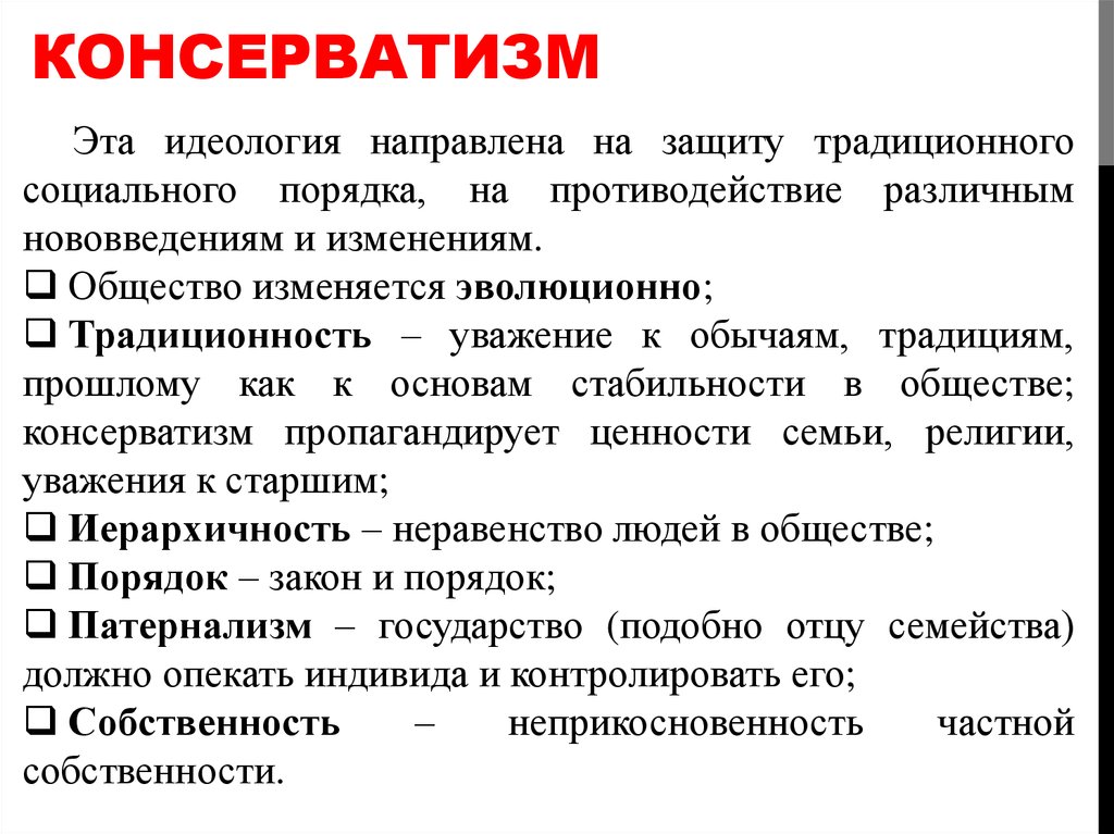 Консервативные взгляды. Идеология консерватизма. Консерватизм политическая идеология. Консервативная идеология. Консервативная идеология кратко.