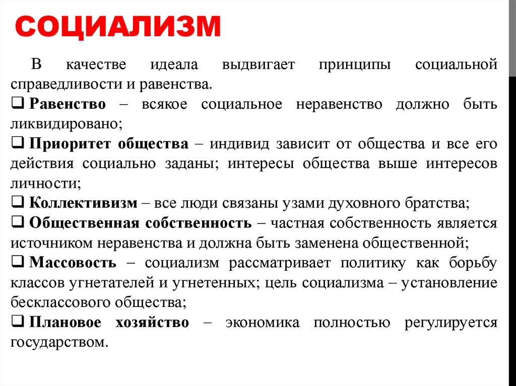 Социалистические политические. Социализм. Принципы социализма. Основные идеи социализма. Социализм принципы и идеи.