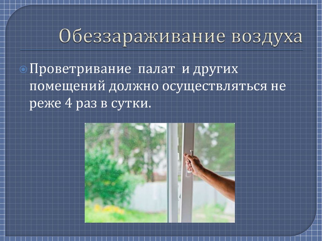 Обеззараживание воздуха в помещении