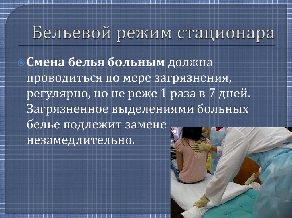 Смена белья пациентам должна проводиться