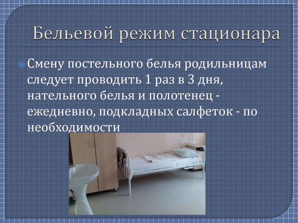 Постельный режим в стационаре. Бельевой режим стационара. Дезинфекция постельного белья в больницах.