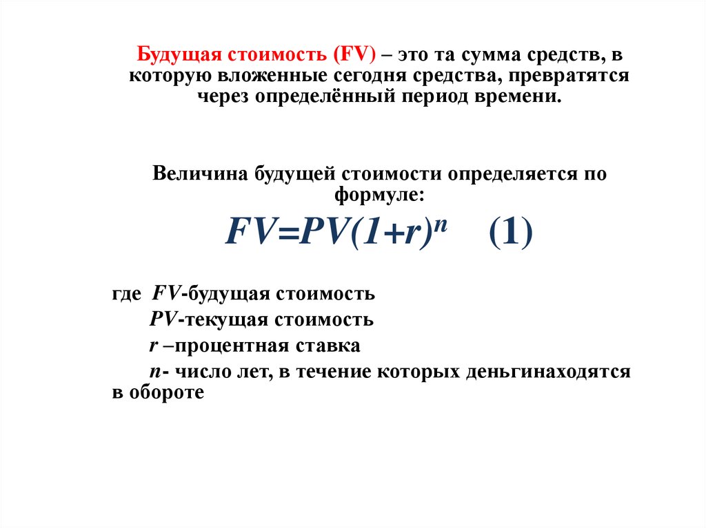 Будущая стоимость проекта это