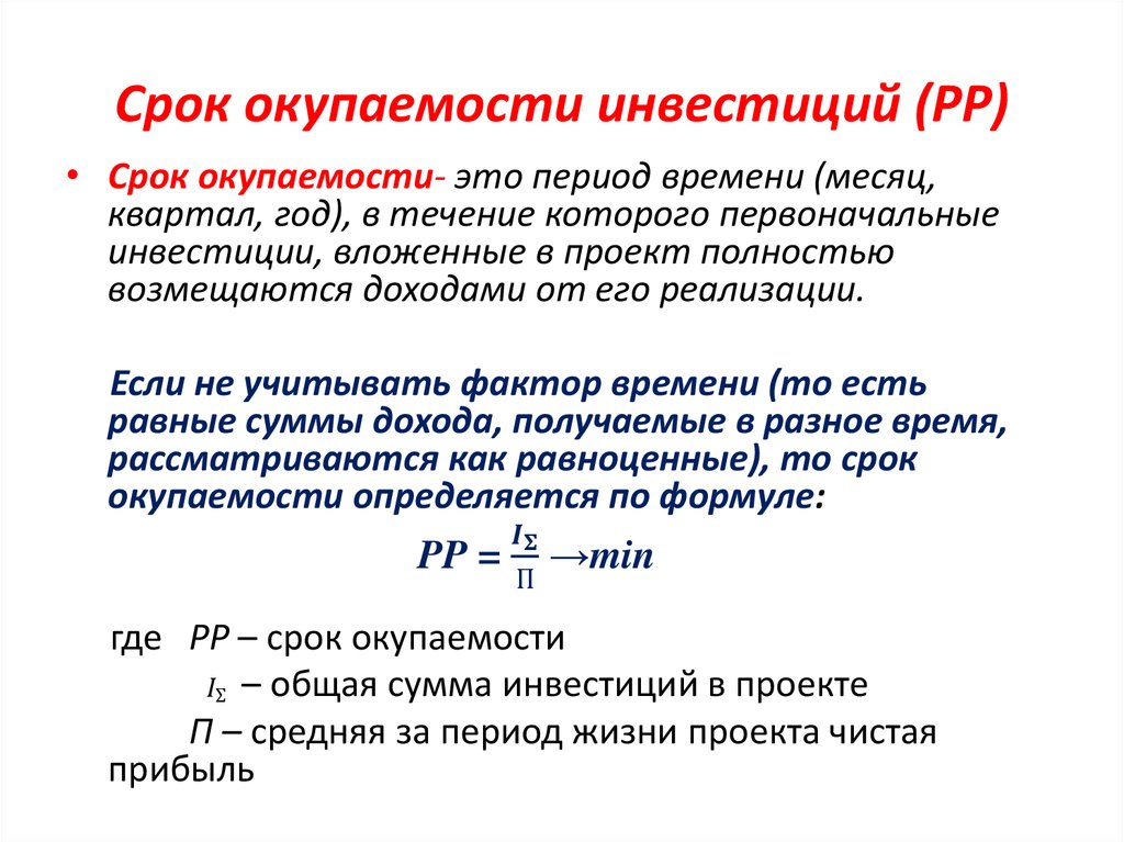 Определение сроков проекта. Как рассчитывается срок окупаемости инвестиций. Срок окупаемости формула расчета. Срок окупаемости инвестиционного проекта формула. Как определить период окупаемости.