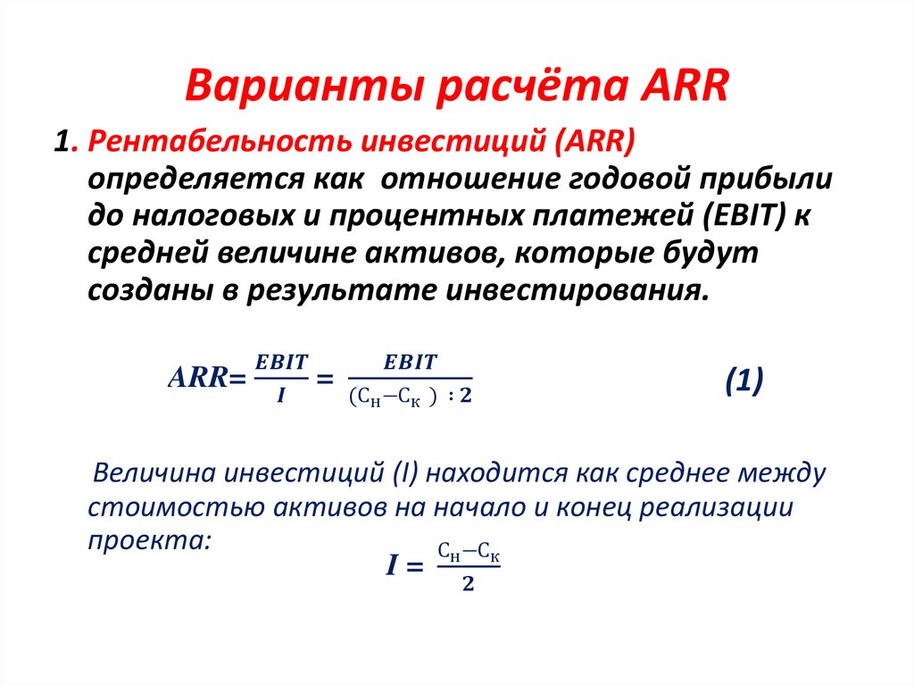 Варианты расчёта ARR