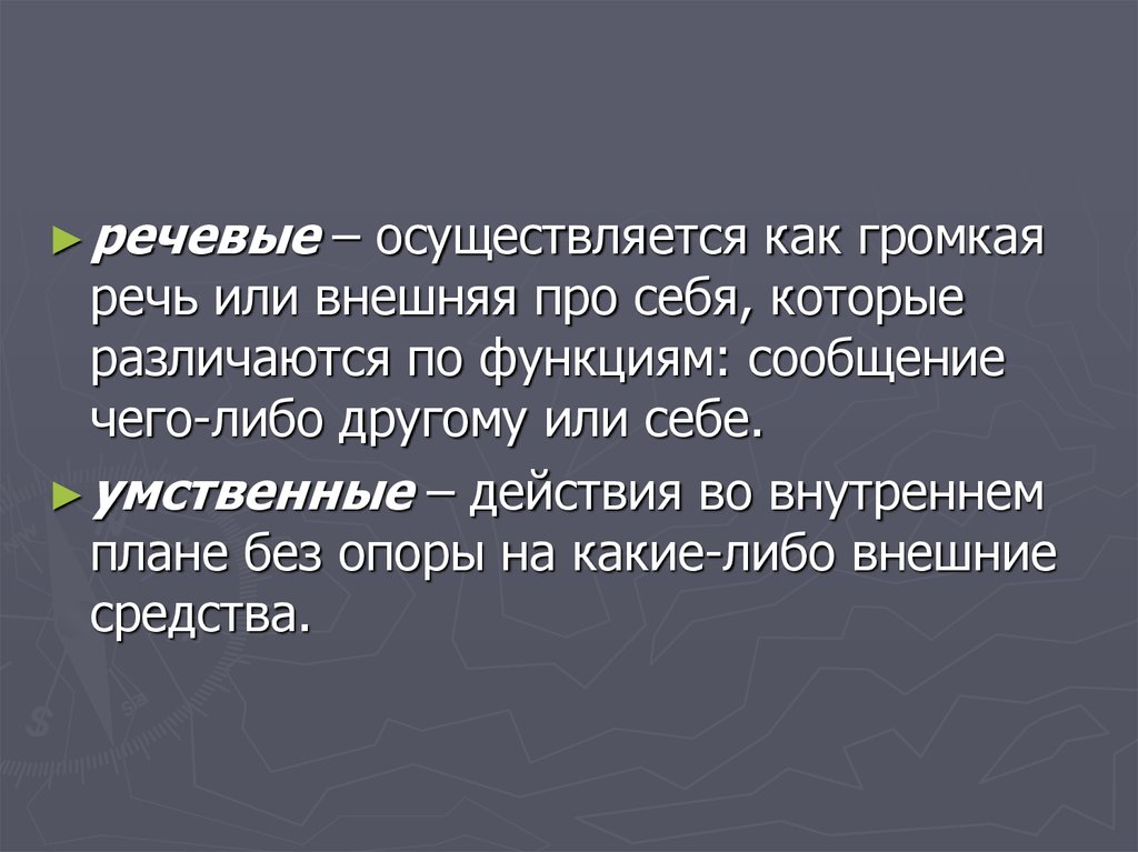 Действие во внутреннем плане которое осуществляется без опоры на какие либо внешние средства