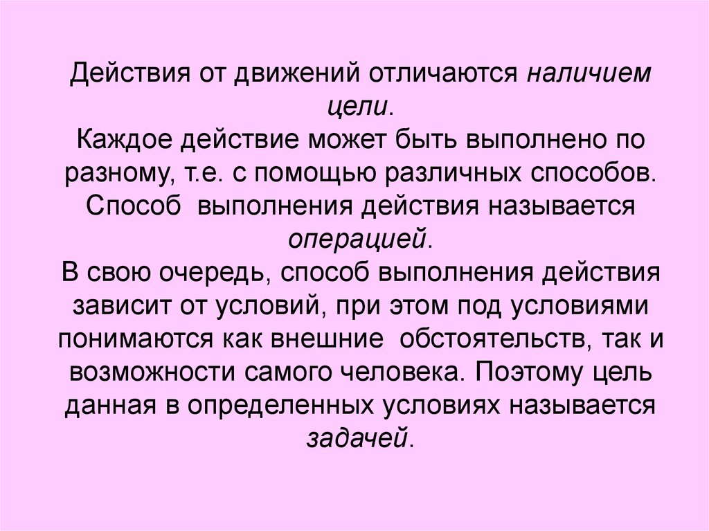 Как называется действие при котором. Каждое действие. Чем движение отличается от действия.