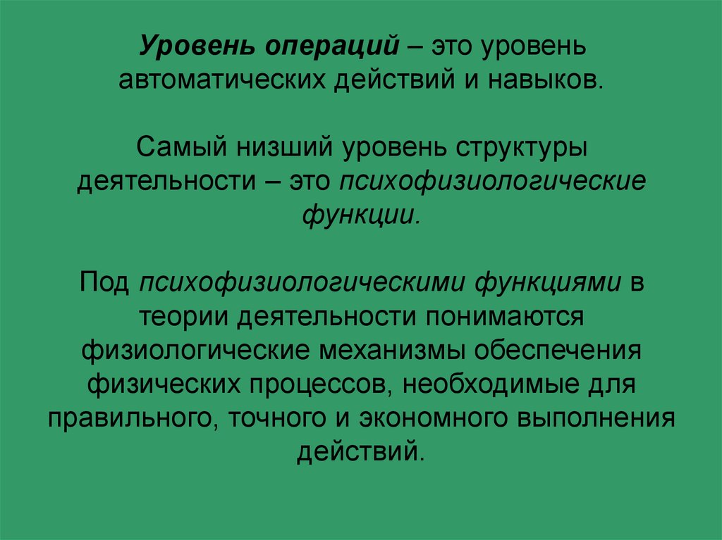 Уровень операций. Уровень операций в психологии. Уровни строения деятельности. Уровень операций в деятельности. Уровни структуры.