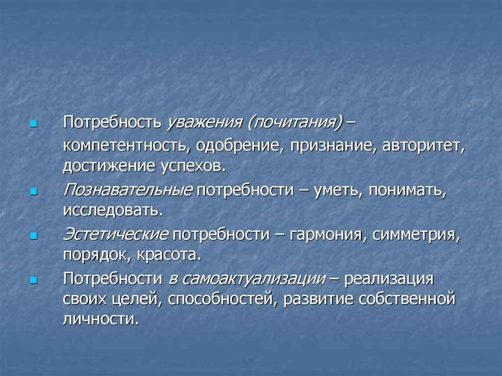 Авторитетное признание. Потребность в уважении (почитании). Познавательные потребности. Эстетические потребности. Познавательные и эстетические потребности.