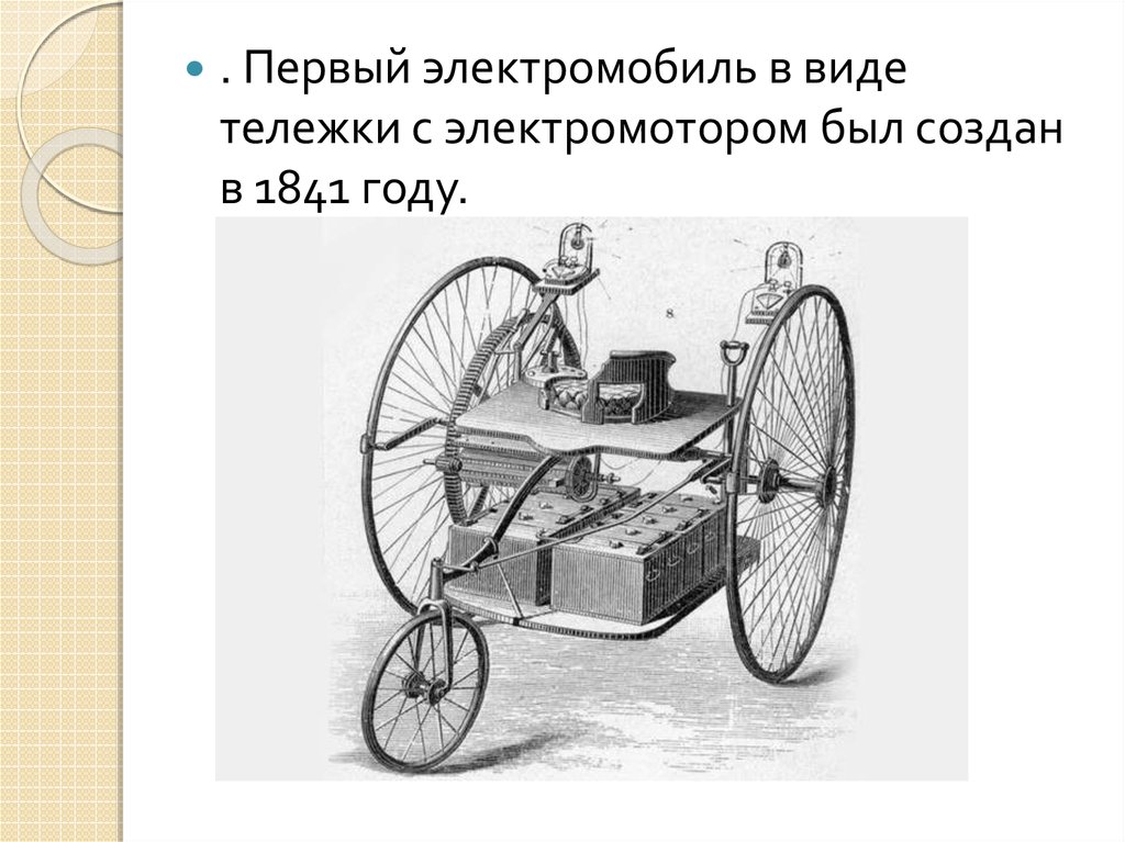 1 электромобиль в мире. Первый электромобиль 1841. Электромобили 19 века. Первый электромобиль в виде тележки с электромотором.