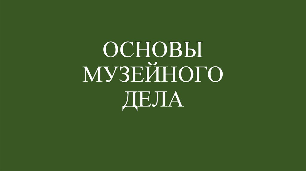 Музейное дело работа. Основы музейного дела. Шляхтина л.м. основы музейного дела. Основы музееведения. Музейное дело эмблема.