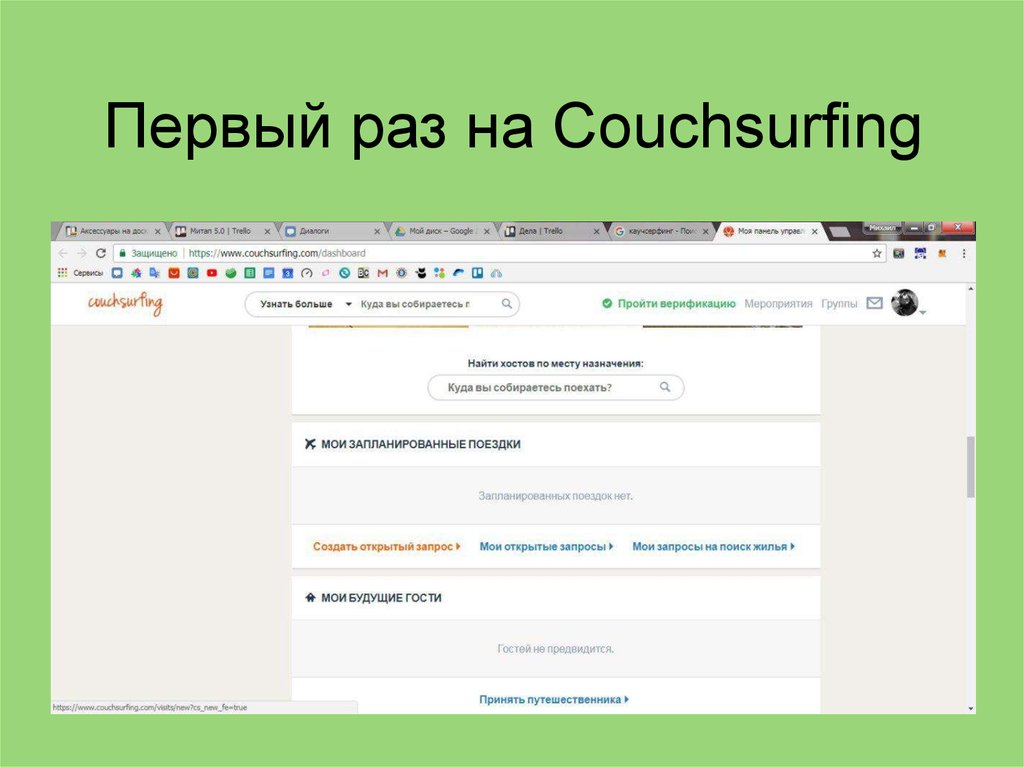 Первый раз на Couchsurfing