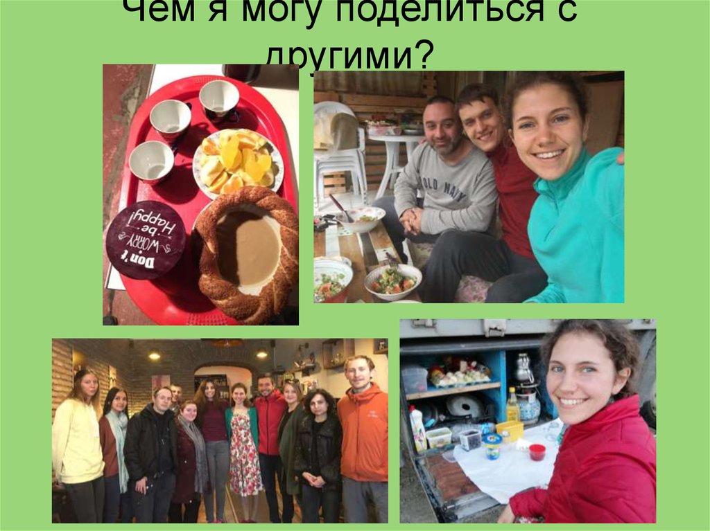 Чем я могу поделиться с другими?