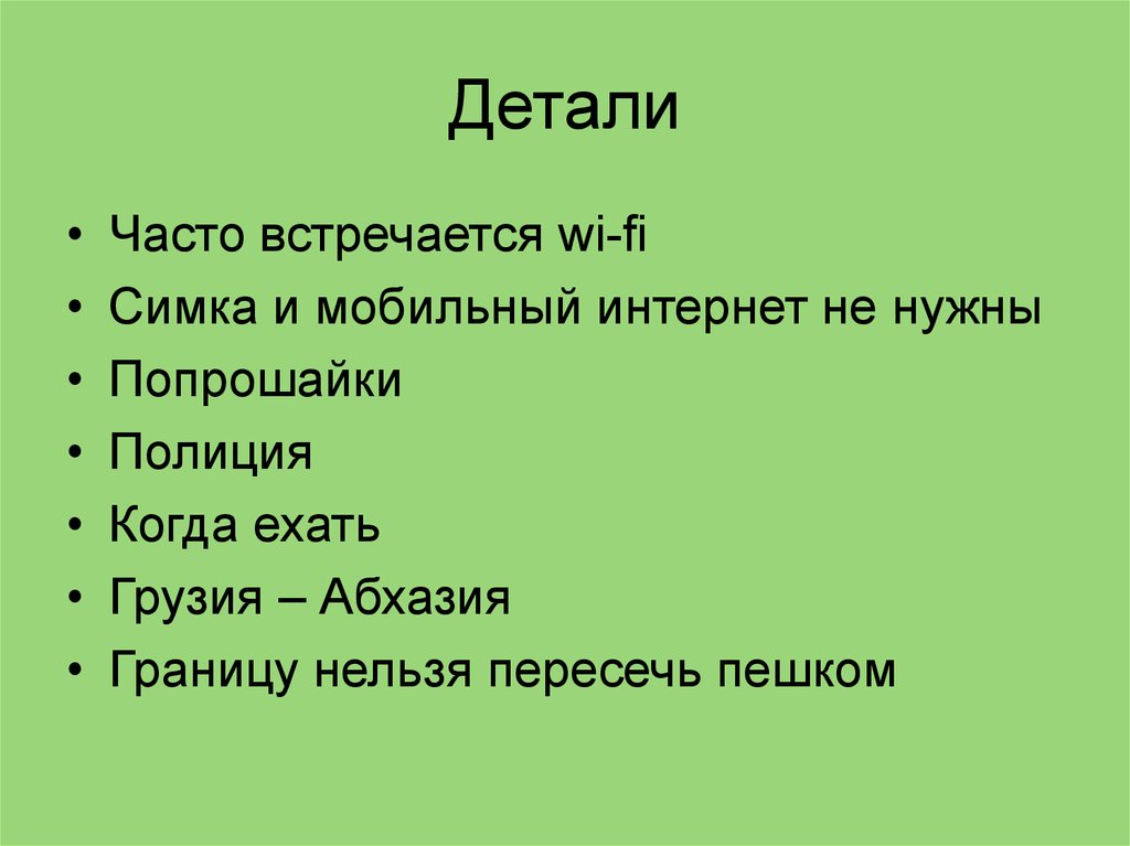 Детали