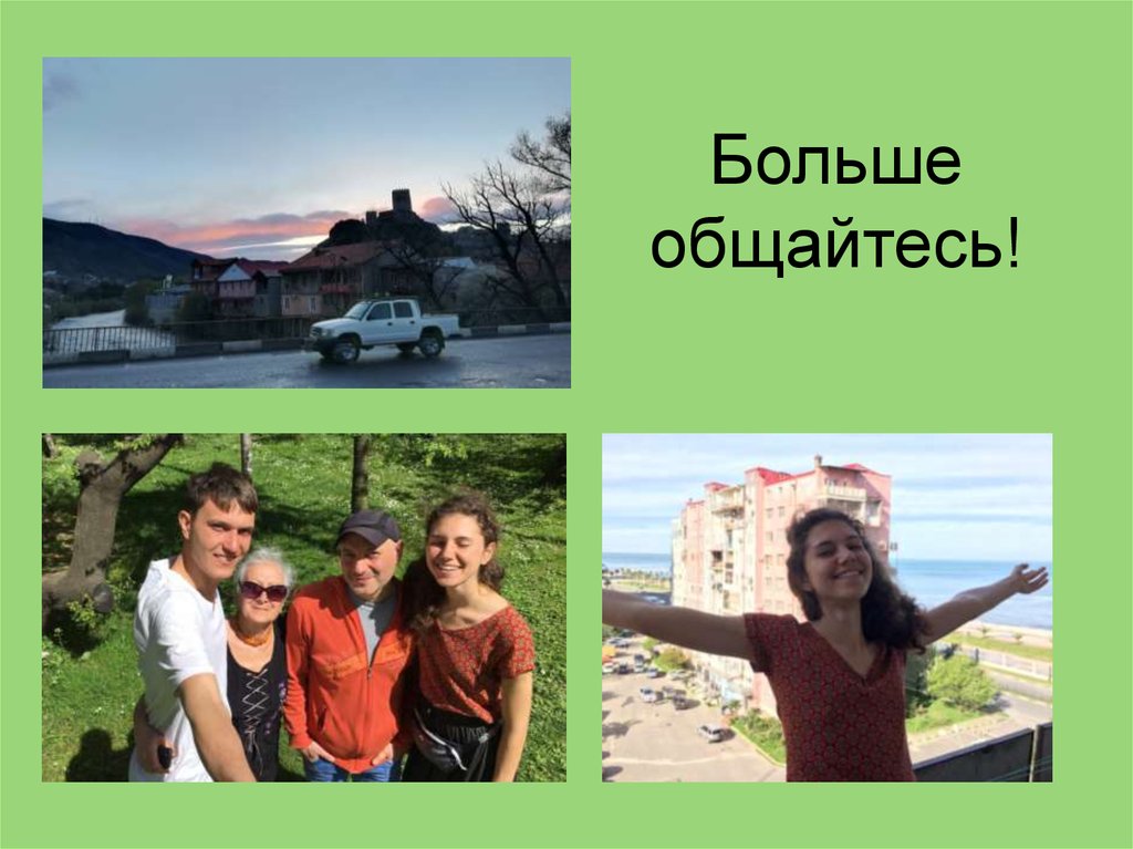 Больше общайтесь!