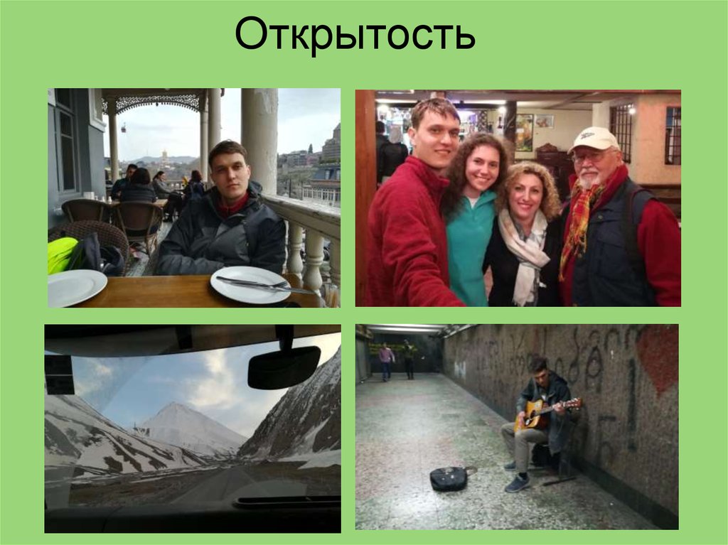 Открытость