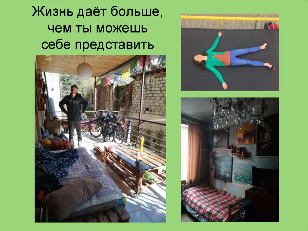 Жизнь даёт больше, чем ты можешь себе представить