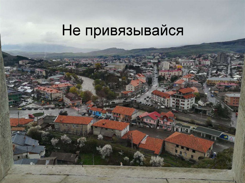 Не привязывайся