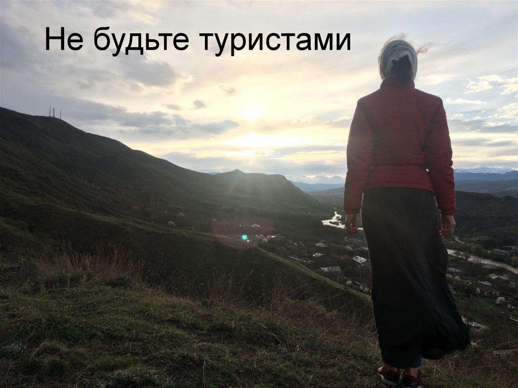 Не будьте туристами